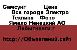 Самсунг NX 11 › Цена ­ 6 300 - Все города Электро-Техника » Фото   . Ямало-Ненецкий АО,Лабытнанги г.